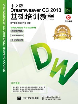 cover image of 中文版Dreamweaver CC 2018基础培训教程